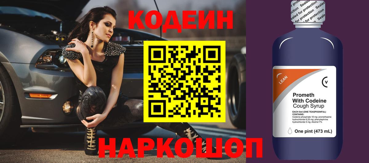 Кодеин напиток Lean (лин) Череповец